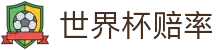 2026国际足联世界杯冠军赔率官方网站 - 2026世界杯赔率查询及数据中心